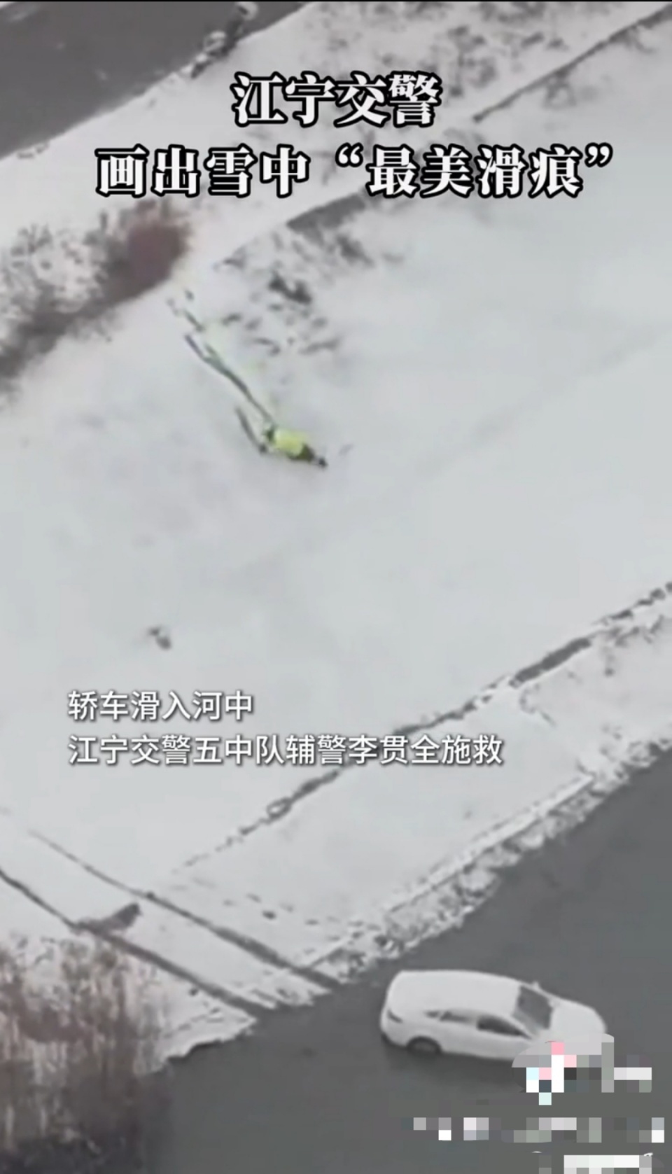 雪中最美划痕！小车滑落河堤，南京辅警滑下长堤救人