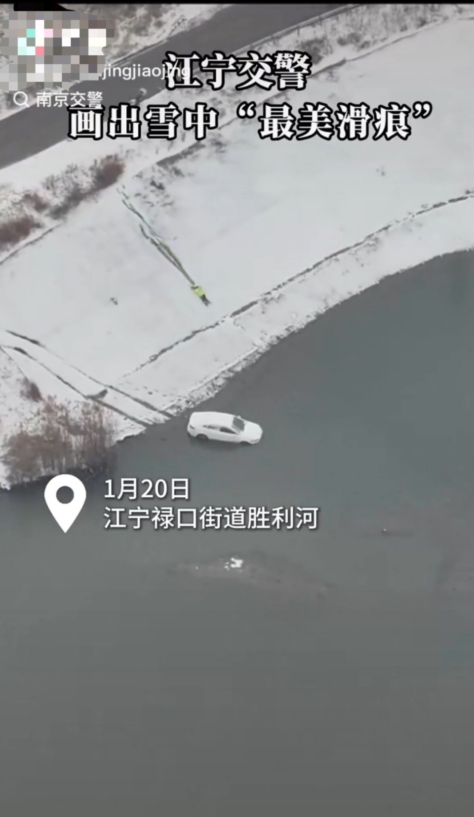 雪中最美划痕！小车滑落河堤，南京辅警滑下长堤救人