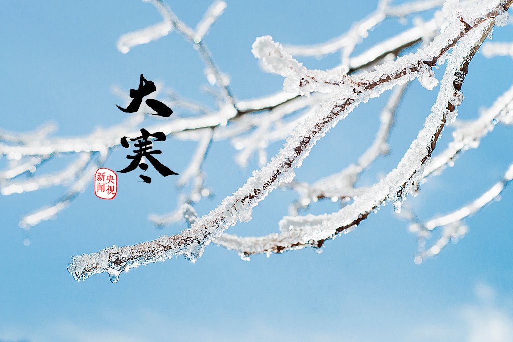 今日9时44分，迎二十四节气“终章”