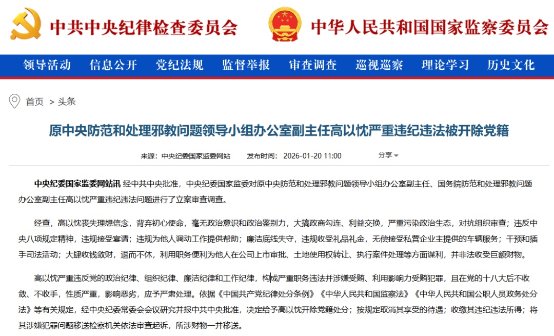 毫无政治意识和政治鉴别力，大搞政商勾连、利益交换……高以忱被开除党籍