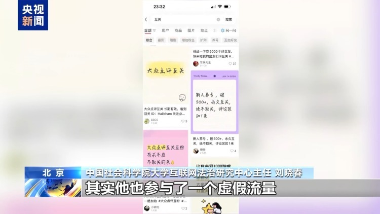 “互关互赞”成涨粉捷径？专家：虚假流量正在污染社交生态