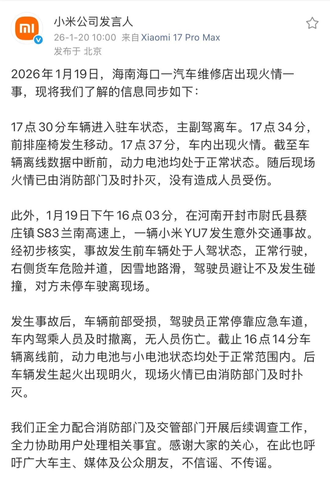 小米回应“海南维修店火情”与“兰南高速小米YU7意外事故”：正全力配合后续调查