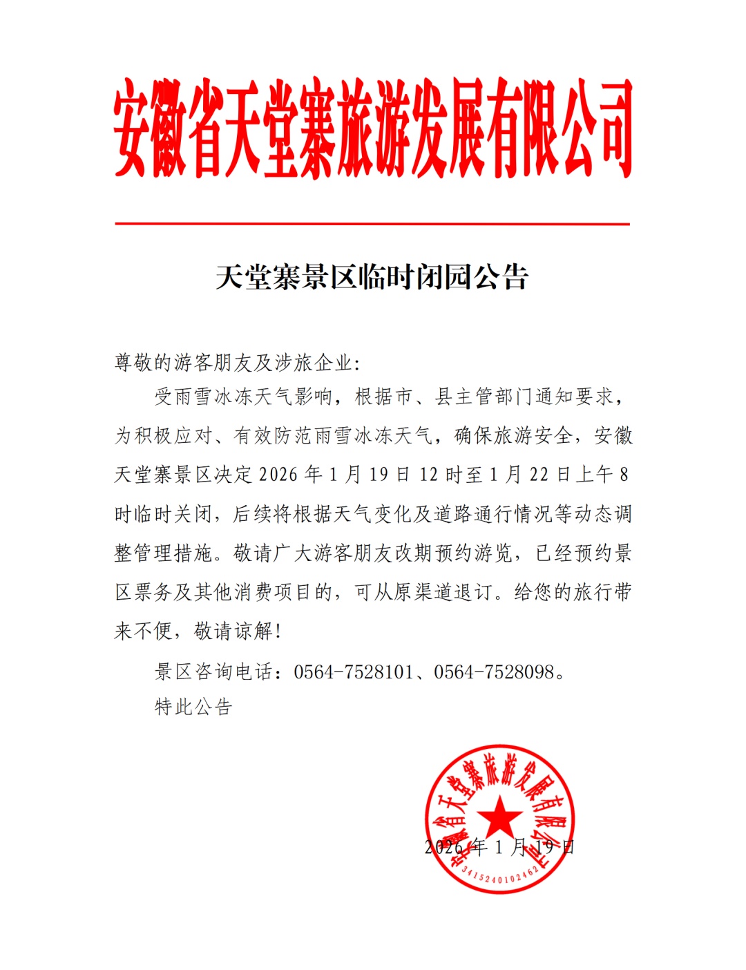 安徽多景区闭园