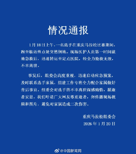 官方通报重庆马拉松选手离世
