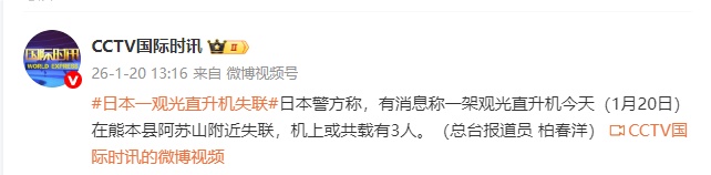 日本一观光直升机失联