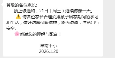 安徽两地发布通知：继续停课一天！