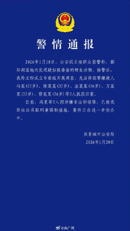 警方再通报鄱阳湖野生动物被毒害