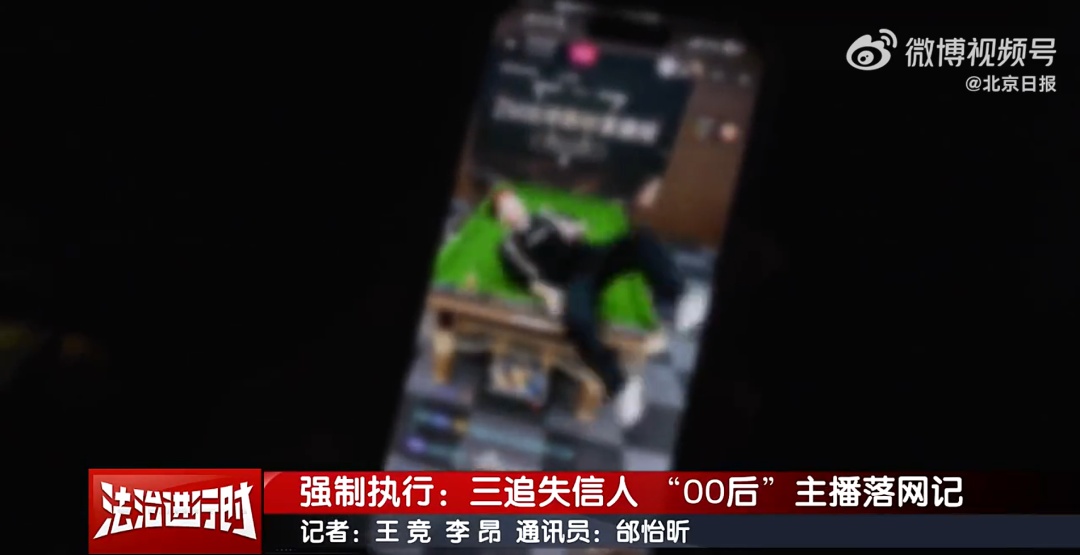 欠30万元不还钱，法院强制执行，00后网红主播直播时落网
