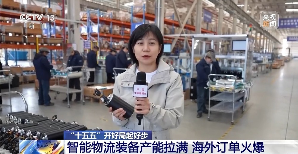 “十五五”开好局 起好步丨智能物流装备产能拉满 海外订单火爆