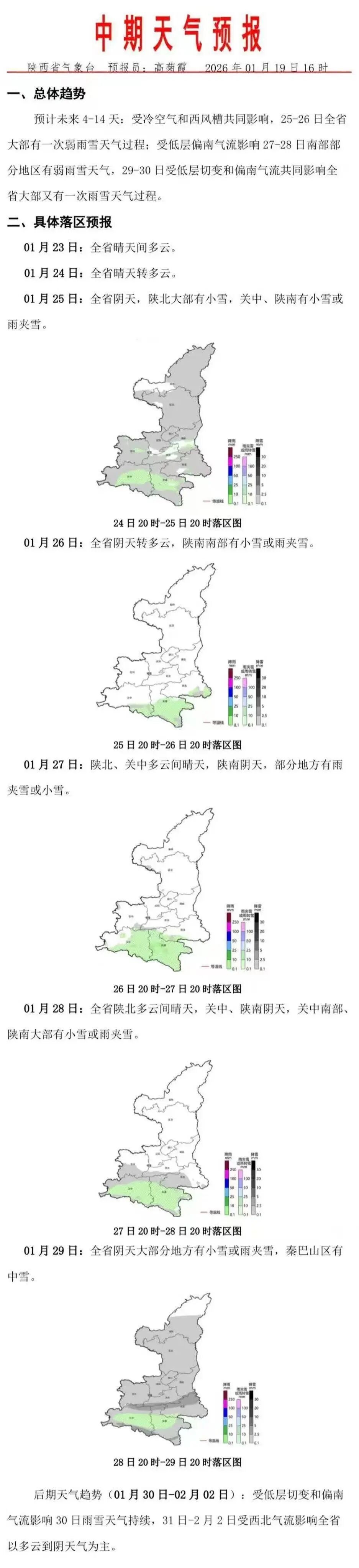 最低-28.0℃！降温持续，陕西新一轮雨雪时间确定→