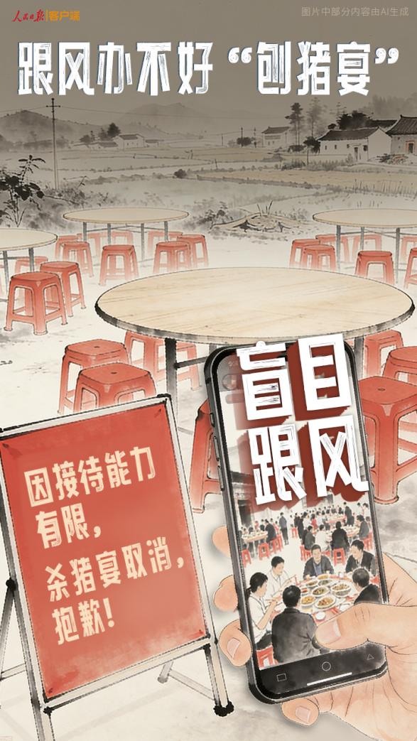 跟风办不好“刨猪宴”