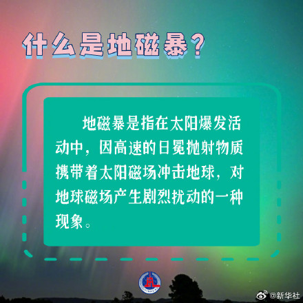 涨知识！一组图了解地磁暴