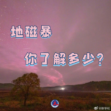 涨知识！一组图了解地磁暴