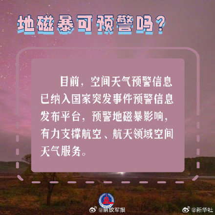 涨知识！一组图了解地磁暴