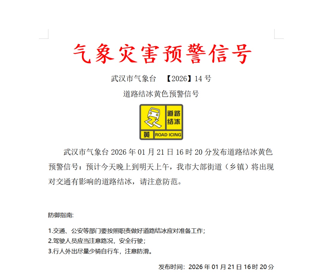 -6℃，武汉发布预警！