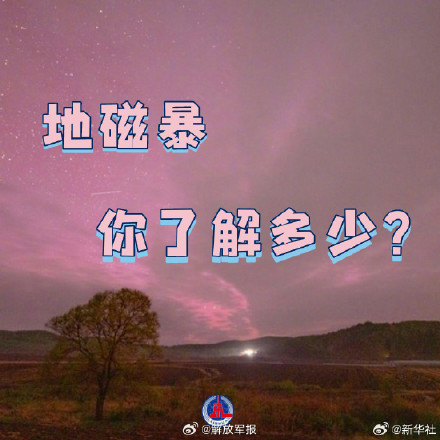 涨知识！一组图了解地磁暴