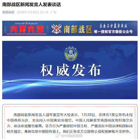 菲律宾公务机非法闯中国黄岩岛领空 南部战区发声