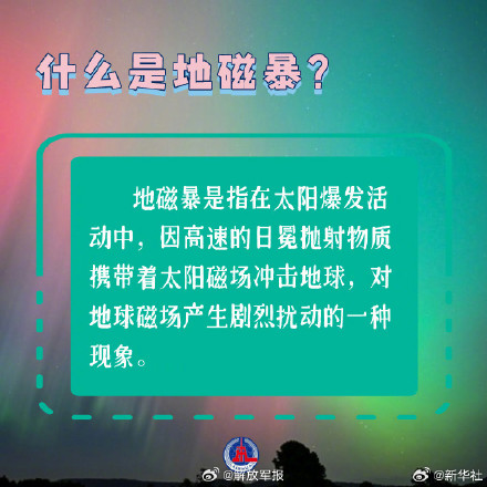 涨知识！一组图了解地磁暴