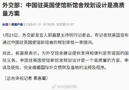 中方回应驻英使馆新馆舍规划审批通过
