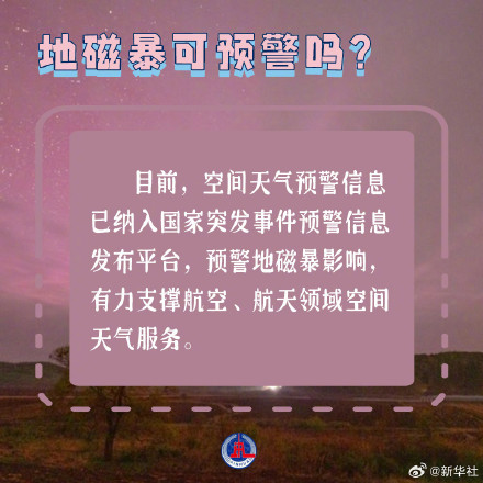 涨知识！一组图了解地磁暴