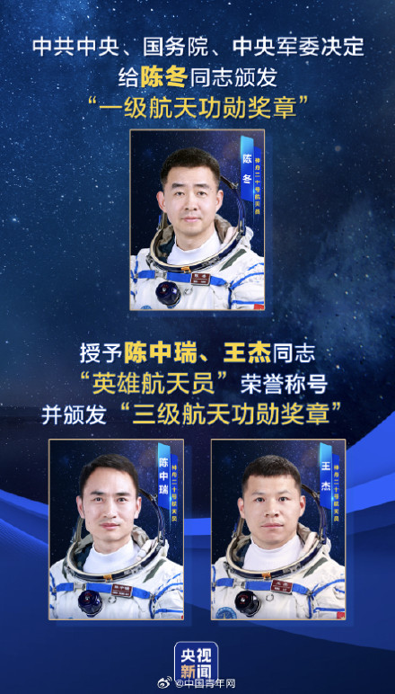 祝贺！神舟二十号乘组获褒奖