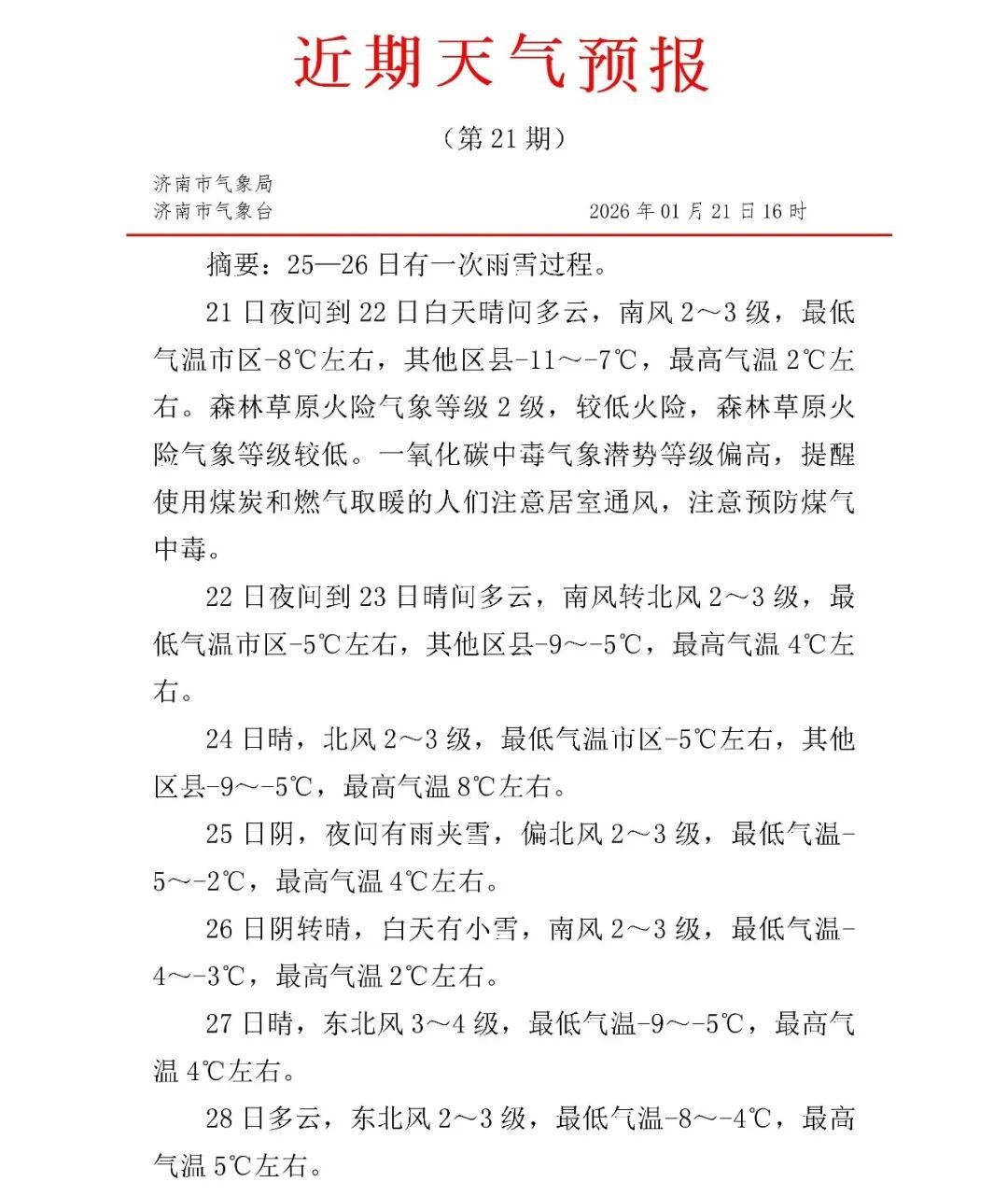 寒潮结束，气温回升！济南新一轮雨雪又将上线，具体时间公布→