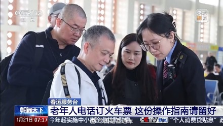 今年春运老年人能电话订票