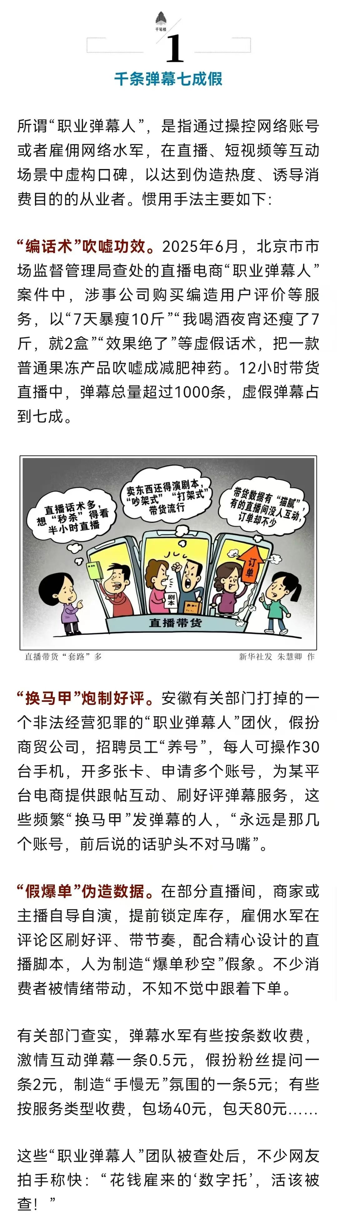 千条弹幕七成假？直播间水军必须严惩！