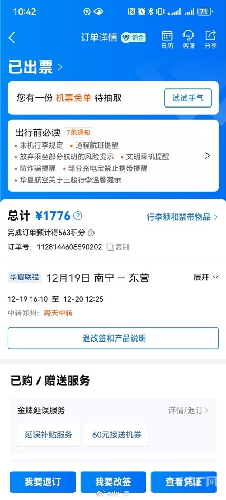 携程上买机票遇隐形代理费