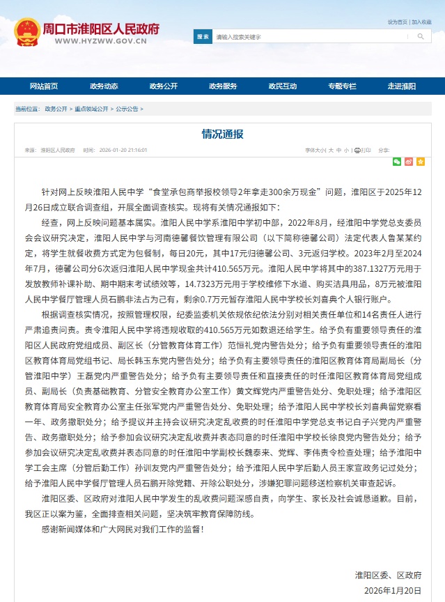 食堂承包商举报校领导2年提走300余万餐费，河南周口发布情况通报