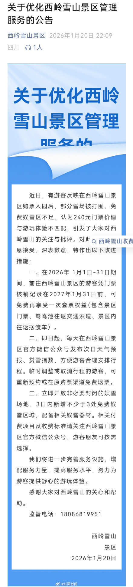 推出三大改进措施 西岭雪山开放非必要封闭娱雪场地