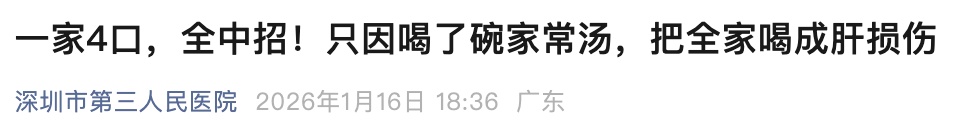 一家4口喝汤后，全都肝损伤！这个指标飙升30多倍️