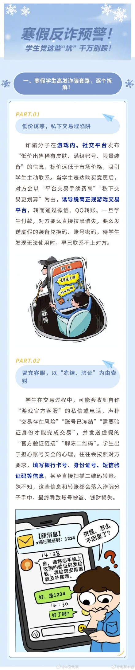 学生党必看！你的寒假，骗子正“虎视眈眈”——