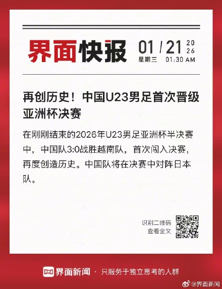 再创历史!中国U23男足首次晋级亚洲杯决赛 再创历史!中国U23男足首次晋级亚洲杯决赛