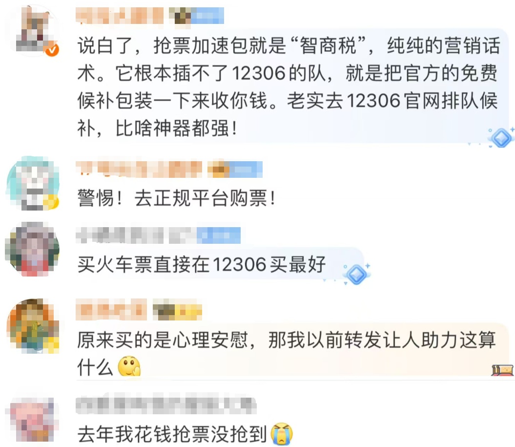 查实！火车票抢票加速包纯属营销骗局