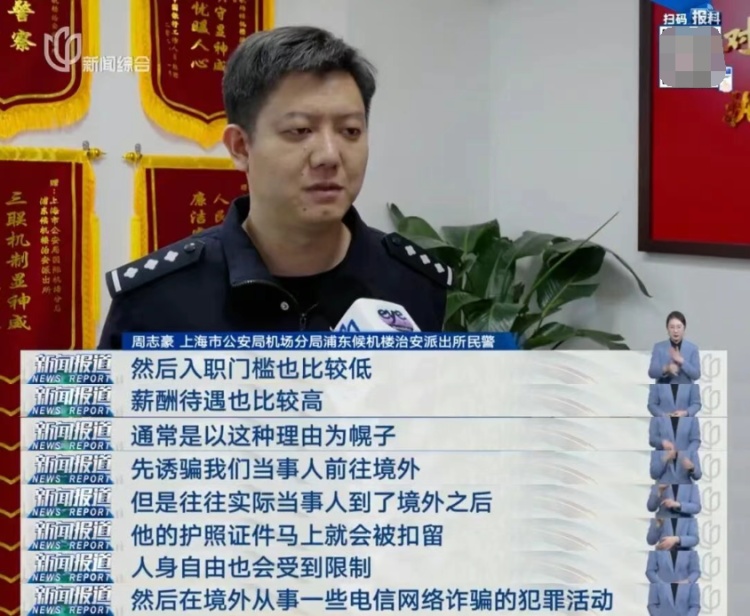 上海浦东机场,紧急拦截!“3万月薪+免费旅游”,2名青年兴冲冲前往东南亚 上海浦东机场,紧急拦截!“3万月薪+免费旅游”,2名青年兴冲冲前往东南亚