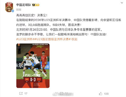 中国足球队回应U23进决赛