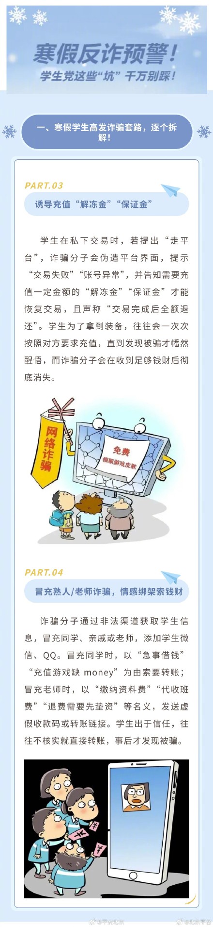 学生党必看！你的寒假，骗子正“虎视眈眈”——