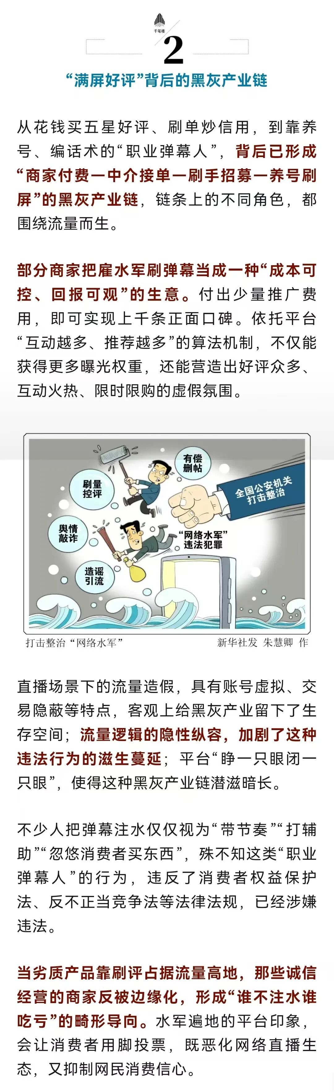 千条弹幕七成假？直播间水军必须严惩！