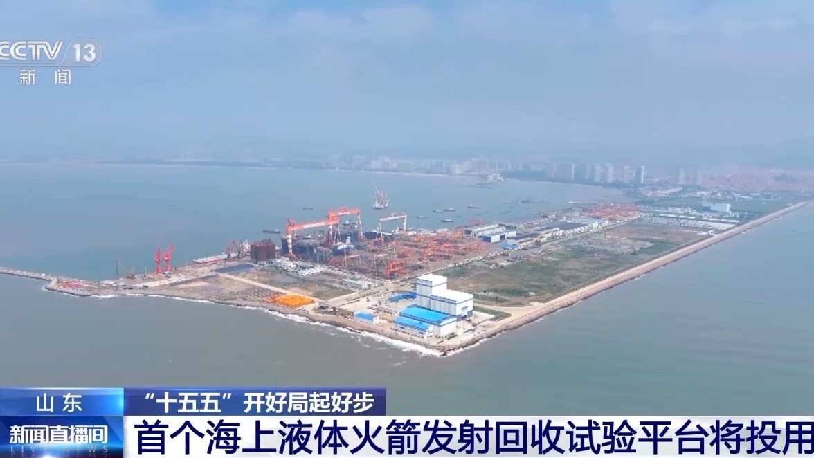 我国首个海上液体火箭发射回收试验平台将投用