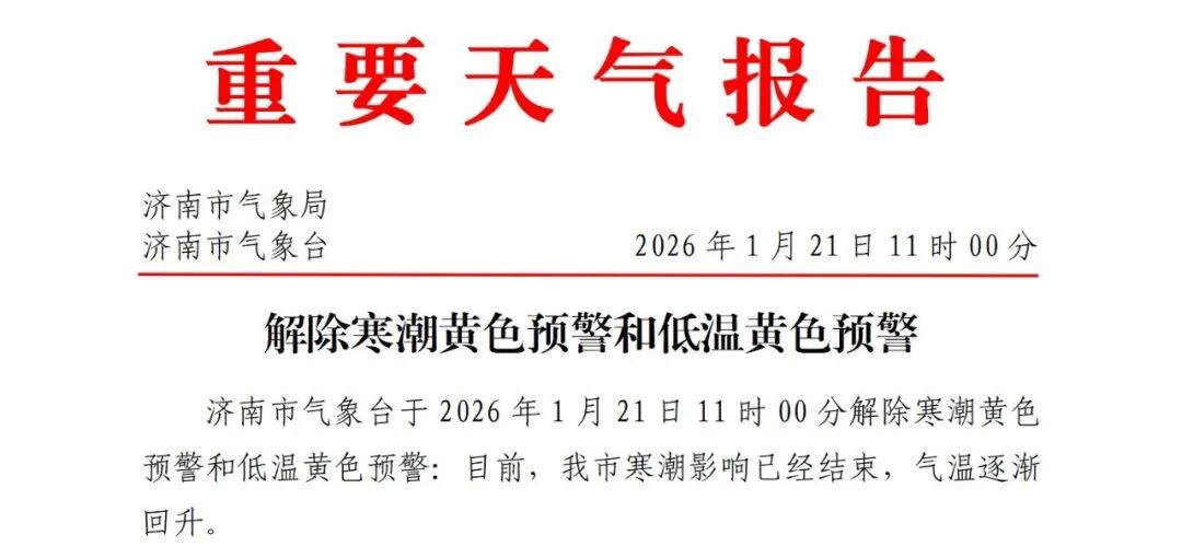 寒潮结束，气温回升！济南新一轮雨雪又将上线，具体时间公布→
