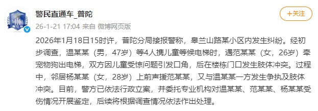 多人因宠物狗致儿童受惊发生肢体冲突，上海警方通报