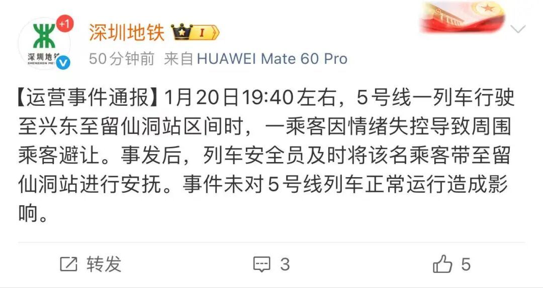 深圳地铁通报：一乘客因情绪失控导致周围乘客避让，已被带离进行安抚