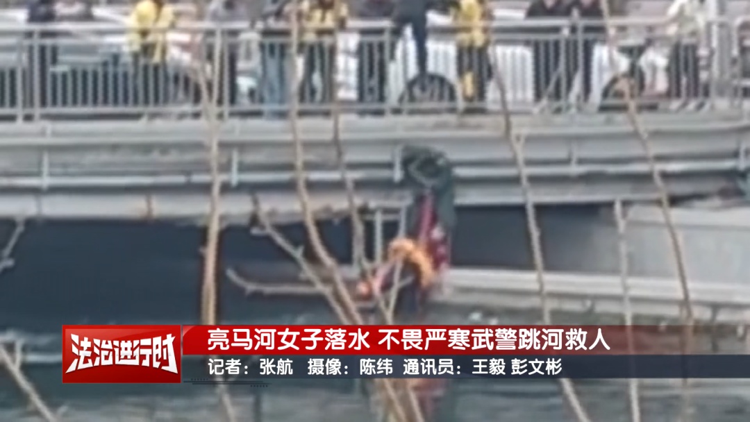 北京一女子不慎坠入亮马河 武警不畏严寒跳河救人 北京一女子不慎坠入亮马河 武警不畏严寒跳河救人