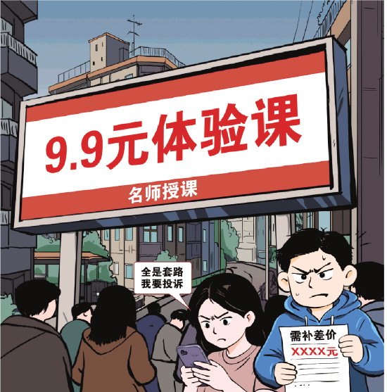 部分低价体验课异化为“套路课”