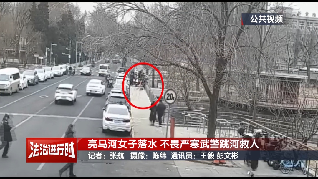 北京一女子不慎坠入亮马河 武警不畏严寒跳河救人 北京一女子不慎坠入亮马河 武警不畏严寒跳河救人