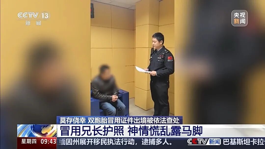 “我把它点掉了!”男子冒用双胞胎弟弟证件出境,边检民警凭“一颗痣”识破其身份 “我把它点掉了!”男子冒用双胞胎弟弟证件出境,边检民警凭“一颗痣”识破其身份