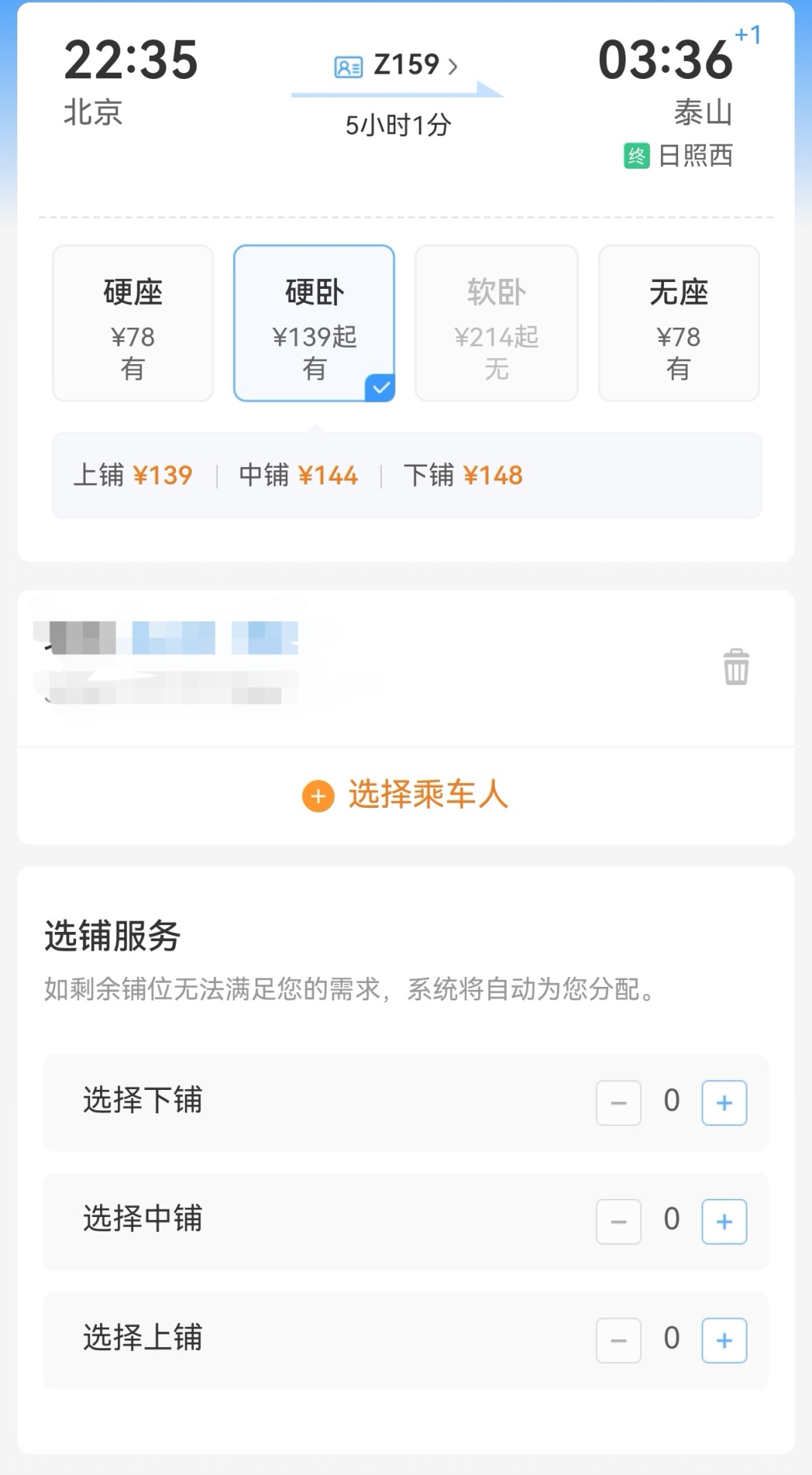 12306里的“一字暗号”