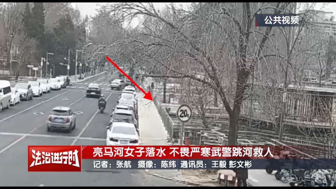北京一女子不慎坠入亮马河 武警不畏严寒跳河救人 北京一女子不慎坠入亮马河 武警不畏严寒跳河救人