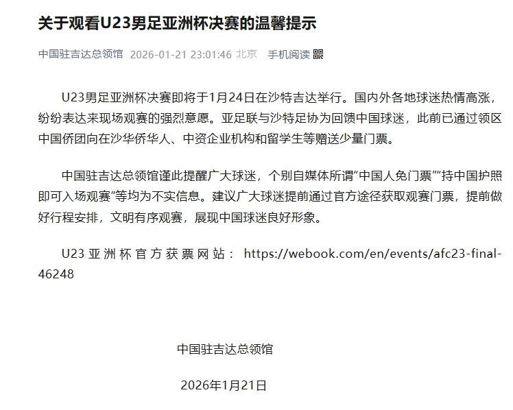 中国驻吉达总领馆：U23亚洲杯决赛“中国人免票”不实